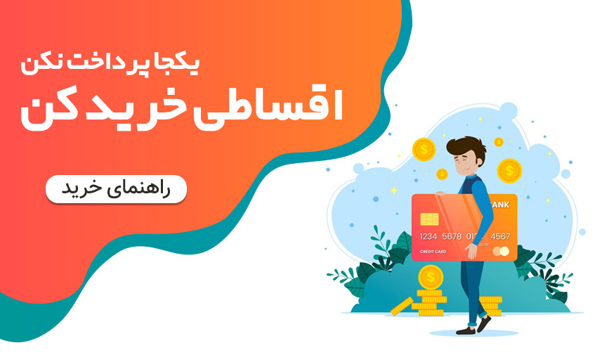 خرید کوپن اقساطی بدون سود و ضامن - خانه صورتی
